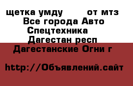 щетка умду-80.82 от мтз  - Все города Авто » Спецтехника   . Дагестан респ.,Дагестанские Огни г.